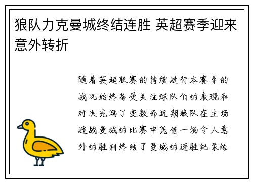 狼队力克曼城终结连胜 英超赛季迎来意外转折