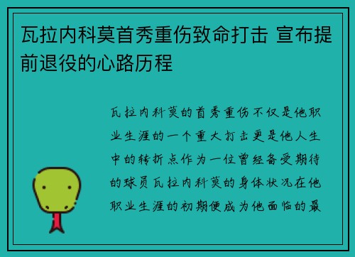 瓦拉内科莫首秀重伤致命打击 宣布提前退役的心路历程