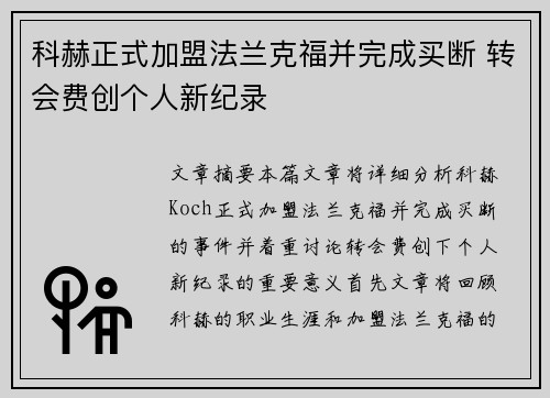 科赫正式加盟法兰克福并完成买断 转会费创个人新纪录