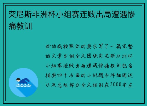 突尼斯非洲杯小组赛连败出局遭遇惨痛教训