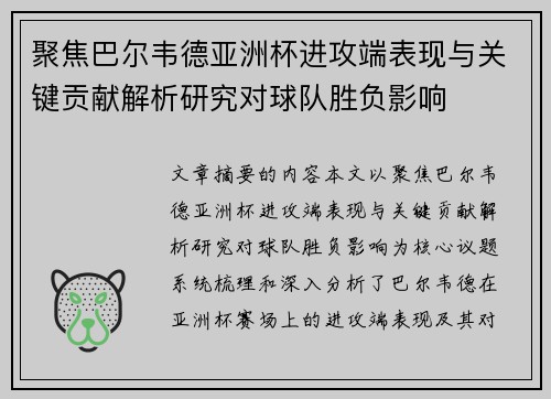聚焦巴尔韦德亚洲杯进攻端表现与关键贡献解析研究对球队胜负影响