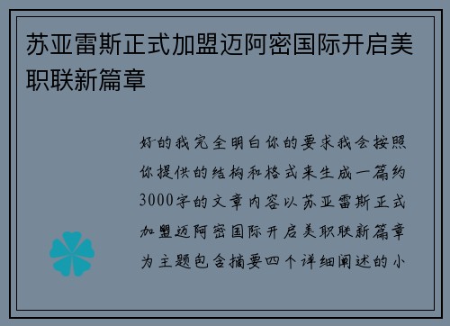 苏亚雷斯正式加盟迈阿密国际开启美职联新篇章