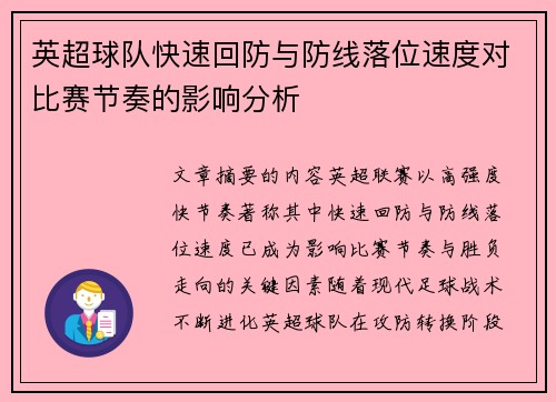 英超球队快速回防与防线落位速度对比赛节奏的影响分析