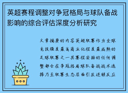 英超赛程调整对争冠格局与球队备战影响的综合评估深度分析研究