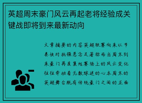 英超周末豪门风云再起老将经验成关键战即将到来最新动向
