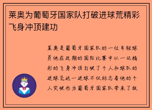 莱奥为葡萄牙国家队打破进球荒精彩飞身冲顶建功