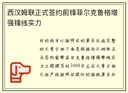 西汉姆联正式签约前锋菲尔克鲁格增强锋线实力