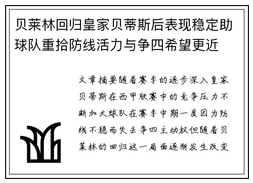 贝莱林回归皇家贝蒂斯后表现稳定助球队重拾防线活力与争四希望更近
