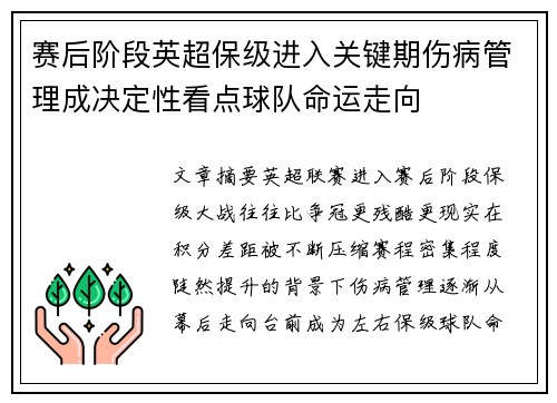 赛后阶段英超保级进入关键期伤病管理成决定性看点球队命运走向