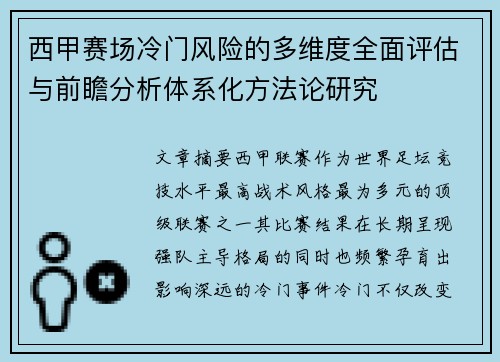 西甲赛场冷门风险的多维度全面评估与前瞻分析体系化方法论研究