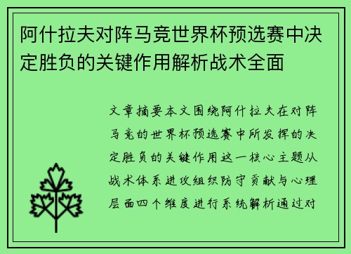 阿什拉夫对阵马竞世界杯预选赛中决定胜负的关键作用解析战术全面