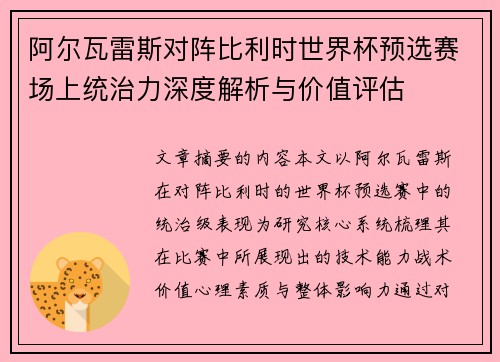 阿尔瓦雷斯对阵比利时世界杯预选赛场上统治力深度解析与价值评估