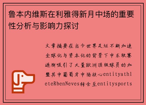 鲁本内维斯在利雅得新月中场的重要性分析与影响力探讨