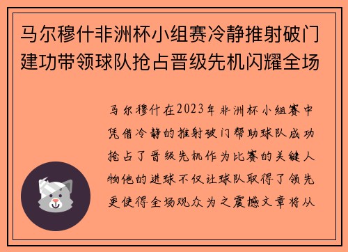 马尔穆什非洲杯小组赛冷静推射破门建功带领球队抢占晋级先机闪耀全场