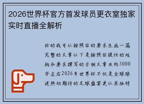 2026世界杯官方首发球员更衣室独家实时直播全解析