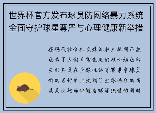 世界杯官方发布球员防网络暴力系统全面守护球星尊严与心理健康新举措