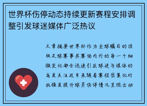 世界杯伤停动态持续更新赛程安排调整引发球迷媒体广泛热议