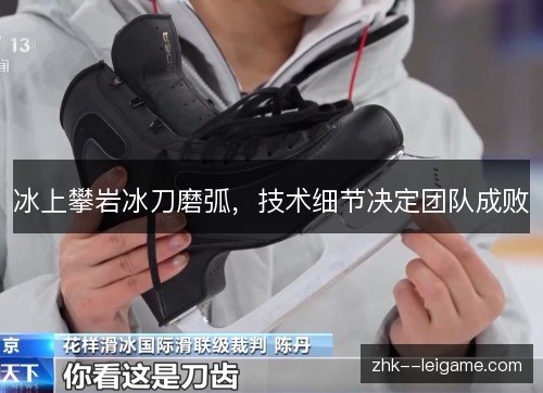 冰上攀岩冰刀磨弧，技术细节决定团队成败